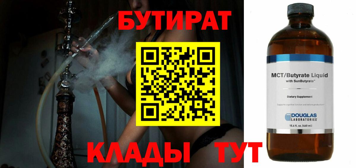 Знаменск  Бутират  Вход с VPN  БУТИРАТ вода 