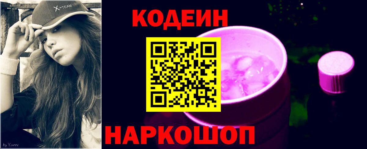 Codein напиток Lean (лин) Знаменск